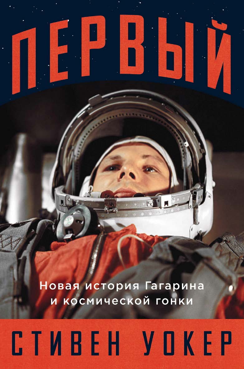 Первый: Новая история Гагарина и космической гонки / Пер. с англ. ISBN 978-5-00139-664-2