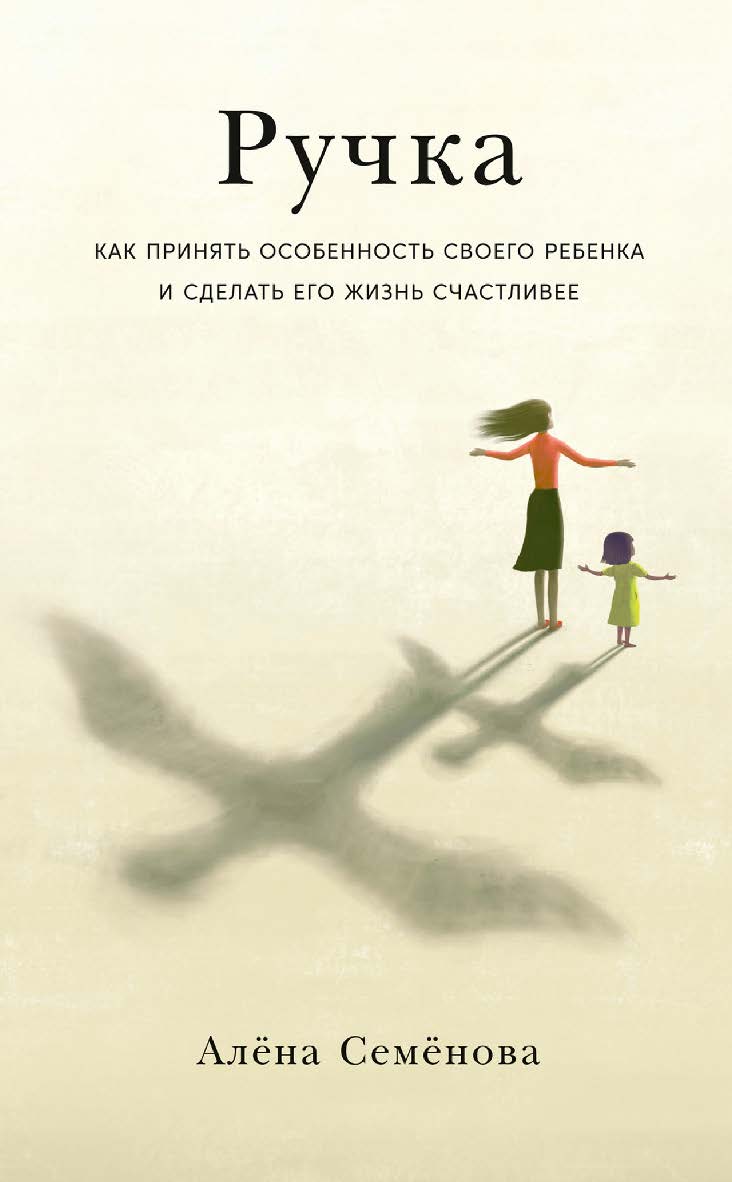 Ручка: Как принять особенность своего ребенка и сделать его жизнь счастливее ISBN 978-5-00139-745-8