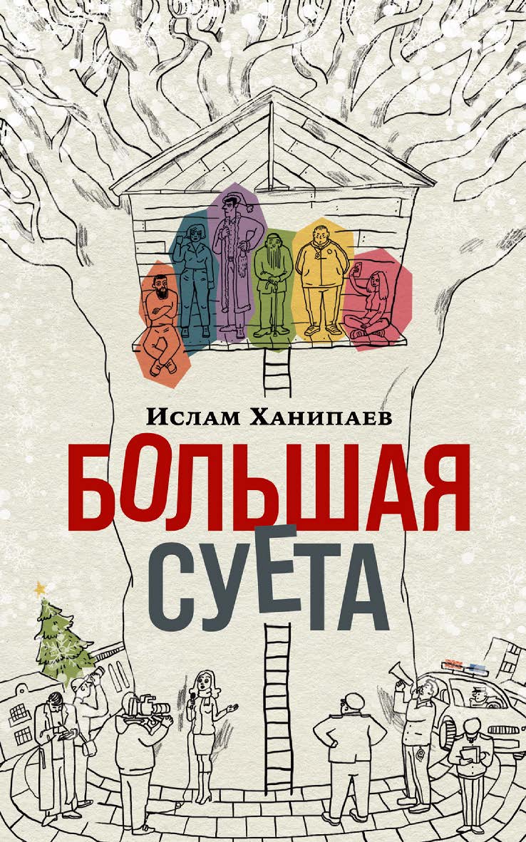 Большая Суета : [повесть] ISBN 978-5-00139-766-3