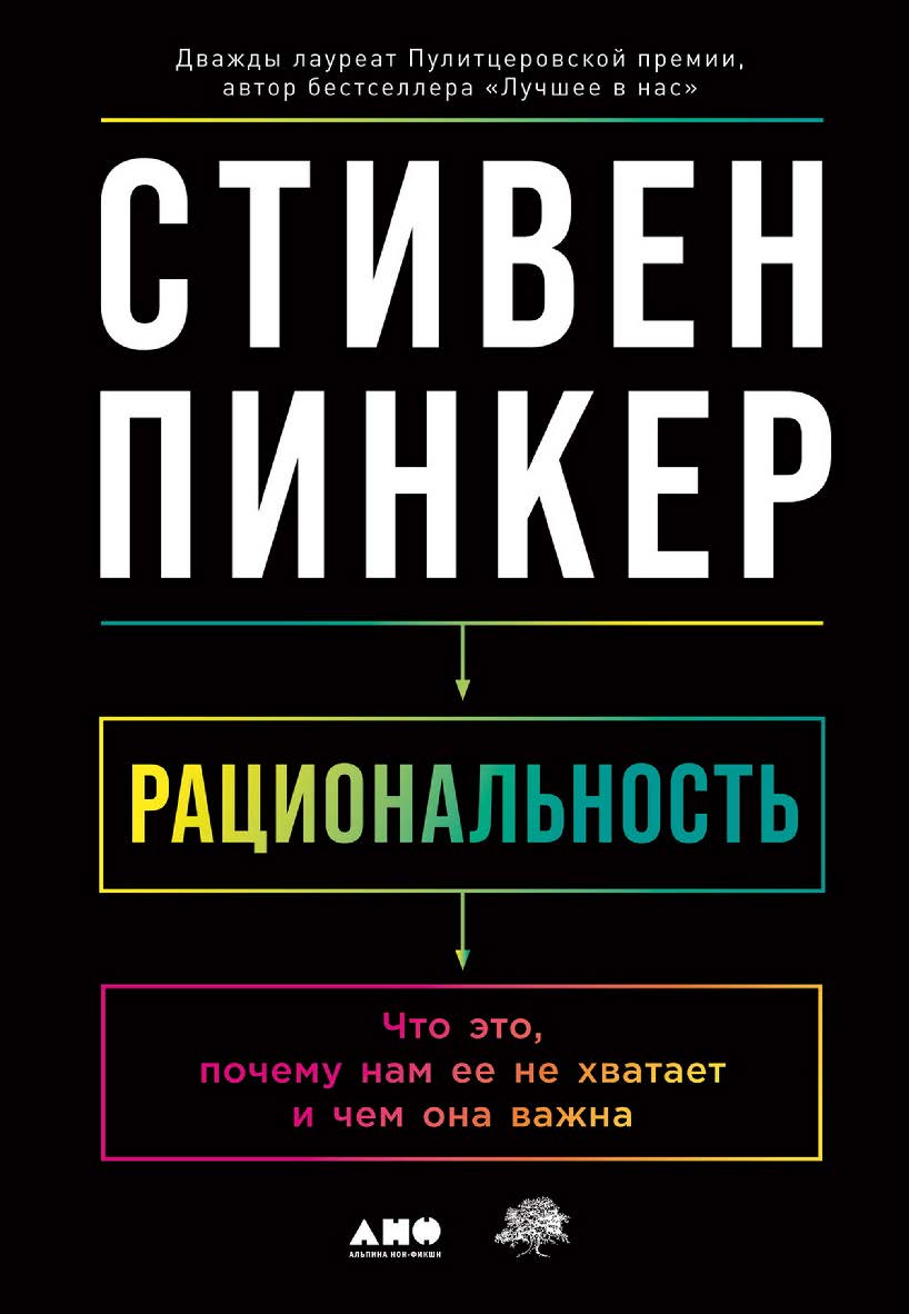 Рациональность: Что это, почему нам ее не хватает и чем она важна / Пер. с англ. ISBN 978-5-00139-819-6