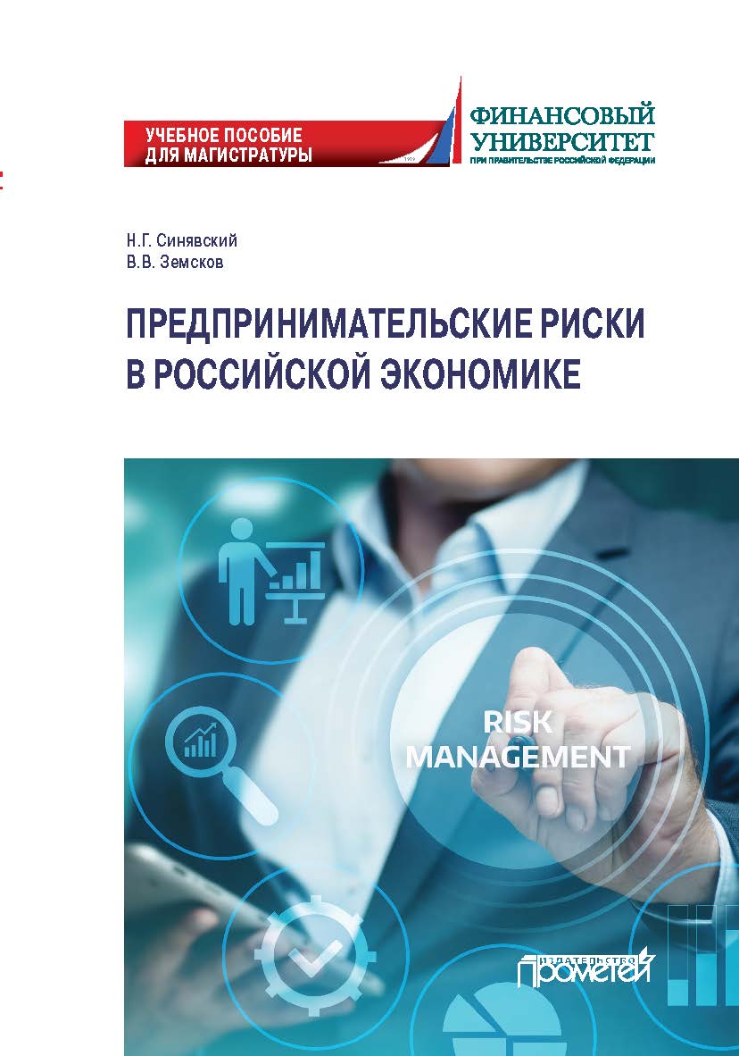 Предпринимательские риски в российской экономике: Учебное пособие для бакалавриата ISBN 978-5-00172-134-5