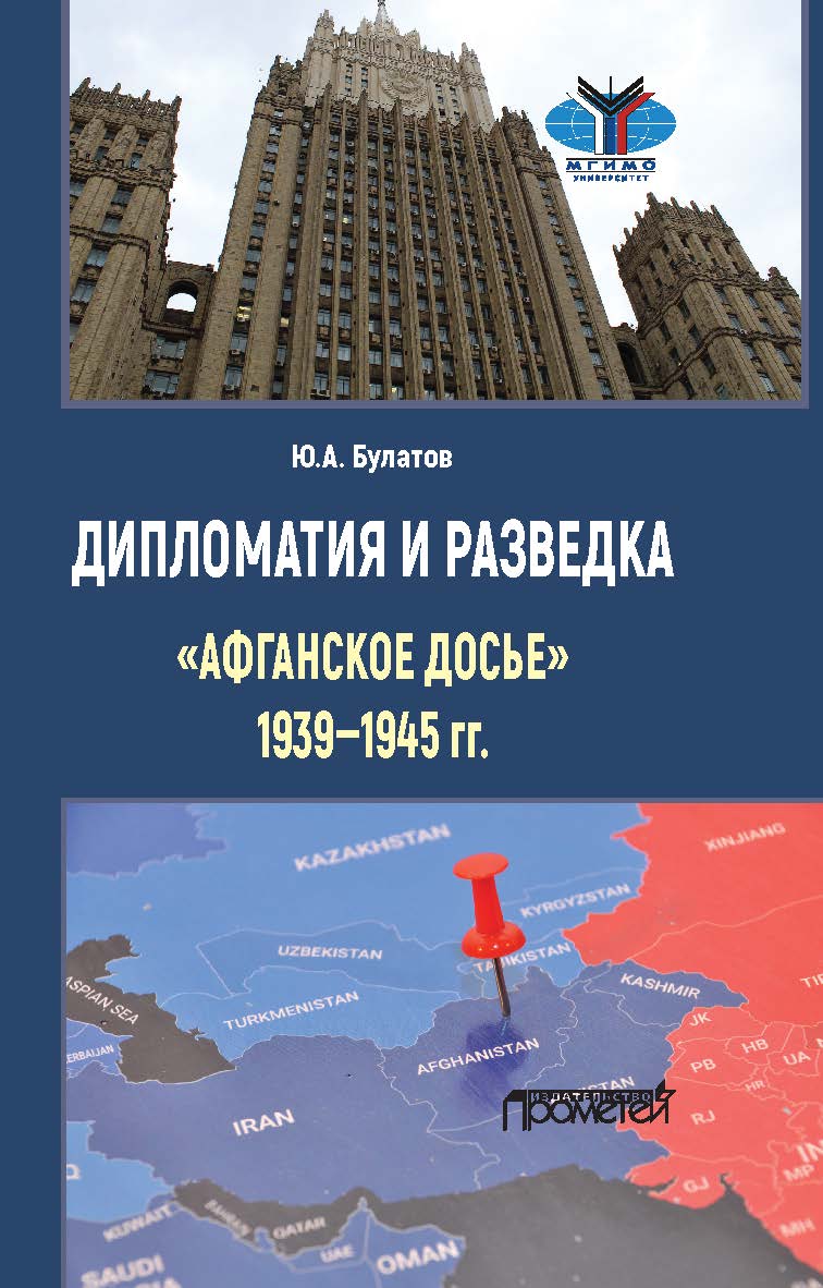 Дипломатия и разведка: «афганское досье» 1939—1945 гг.: Монография ISBN 978-5-00172-204-5