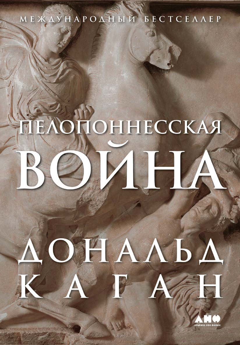 Пелопоннесская война / Пер. с англ. ISBN 978-5-00223-107-2