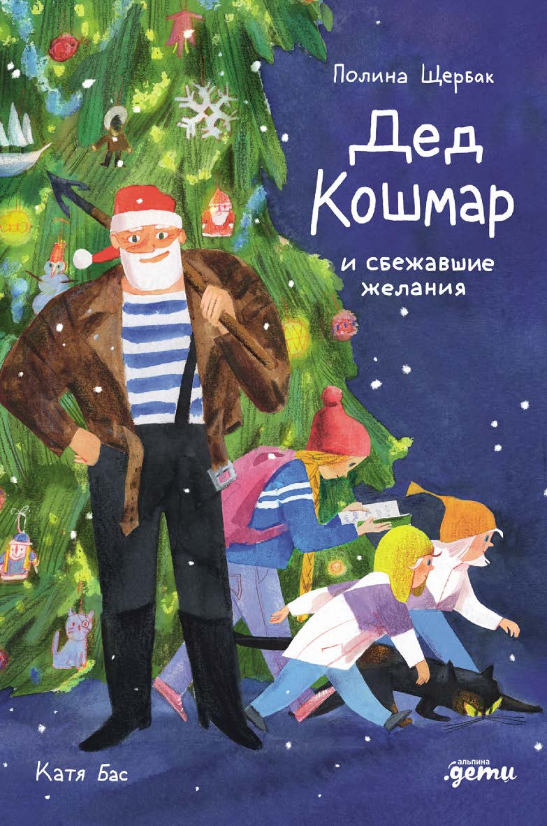 Дед Кошмар и сбежавшие желания ISBN 978-5-0063-0014-9