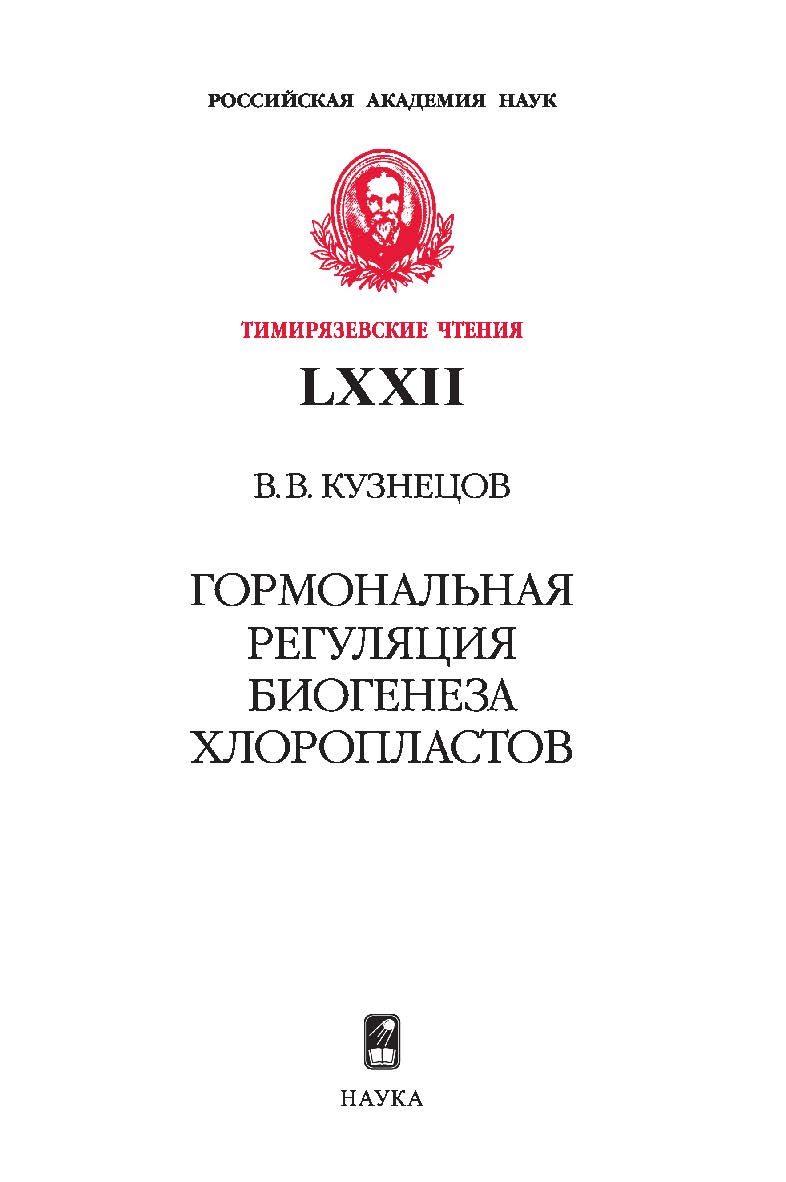 Гормональная регуляция биогенеза хлоропластов / Ин-т физиологии растений им. К.А. Тимирязева РАН. — (Тимирязевские чтения; 72) ISBN 978-5-02-040052-8