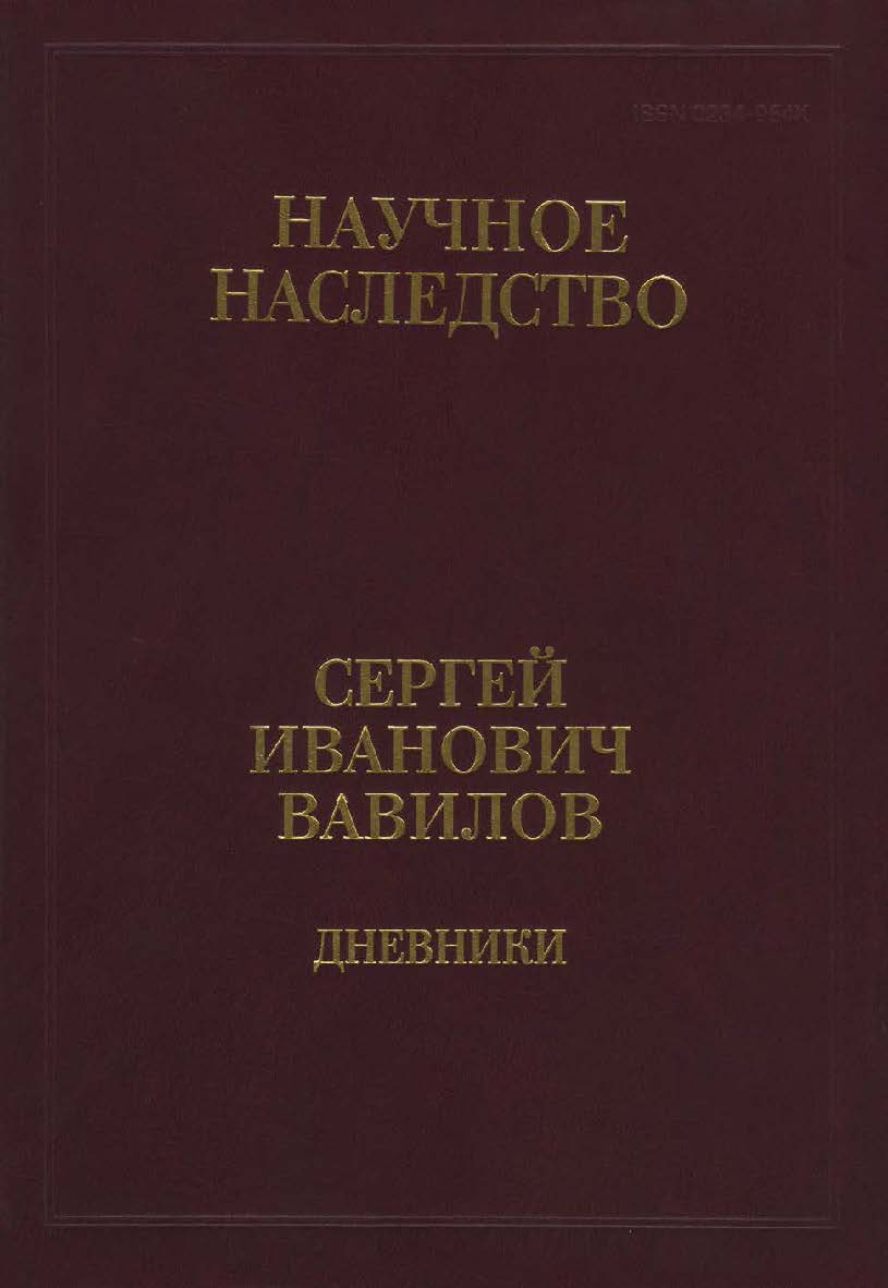Дневники, 1909-1951 : в 2 кн.  Кн. 1: 1909-1916. (Научное наследство ; Т. 35 : в 2 кн.) ISBN 978-5-02-039172-7