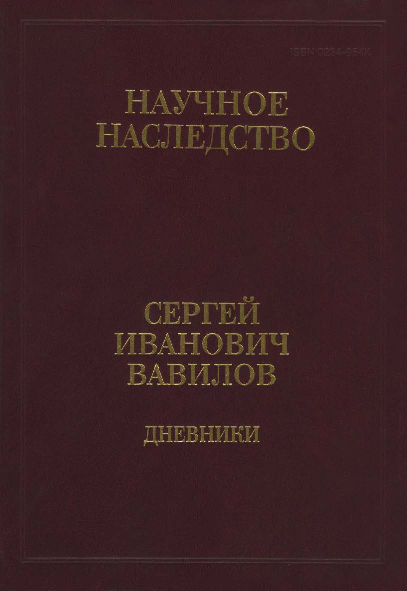 Дневники, 1909-1951 : В 2 кн. Кн. 2 ; 1920, 1935-1951. (Научное наследство ; Т. 35 : В 2 кн.). ISBN 978-5-02-039959-4