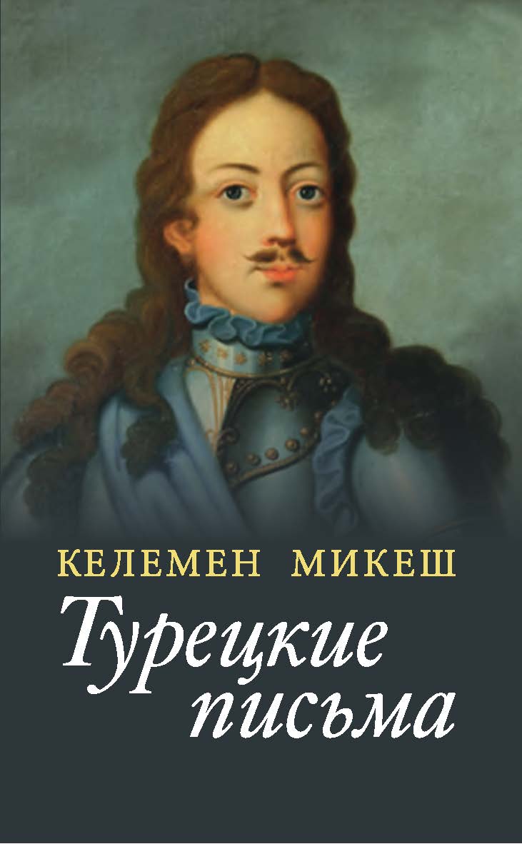 Турецкие письма ISBN 978-5-02-039987-7