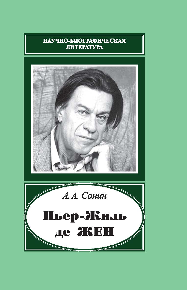 Пьер-Жиль де Жен: 1932—2007 / — (Научно-биографическая литература) ISBN 978-5-02-039994-5