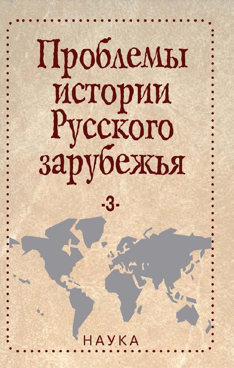 Проблемы истории Русского зарубежья : материалы и исследования / Ин-т всеобщ. истории РАН. Вып. 3 ISBN 978-5-02-040057-3