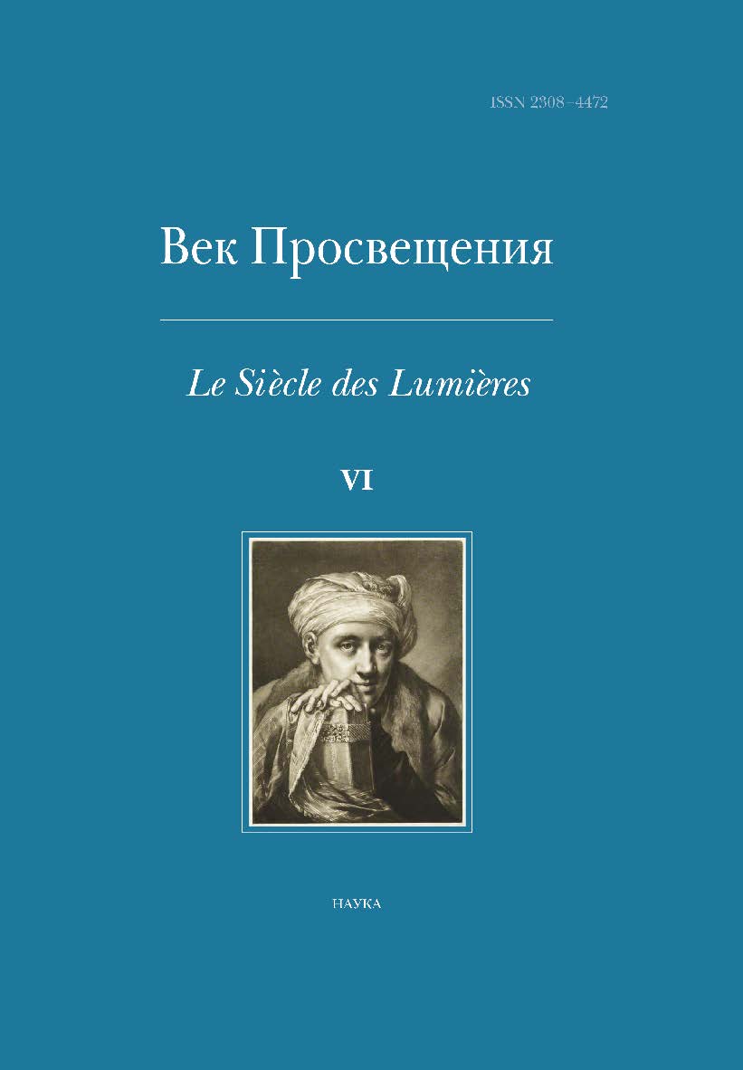 Век Просвещения / Науч. совет «История мировой культуры» РАН ; Ин-т всеобщей истории РАН ; Науч. и изд. центр «Наука». ISBN 978-5-02-040137-2