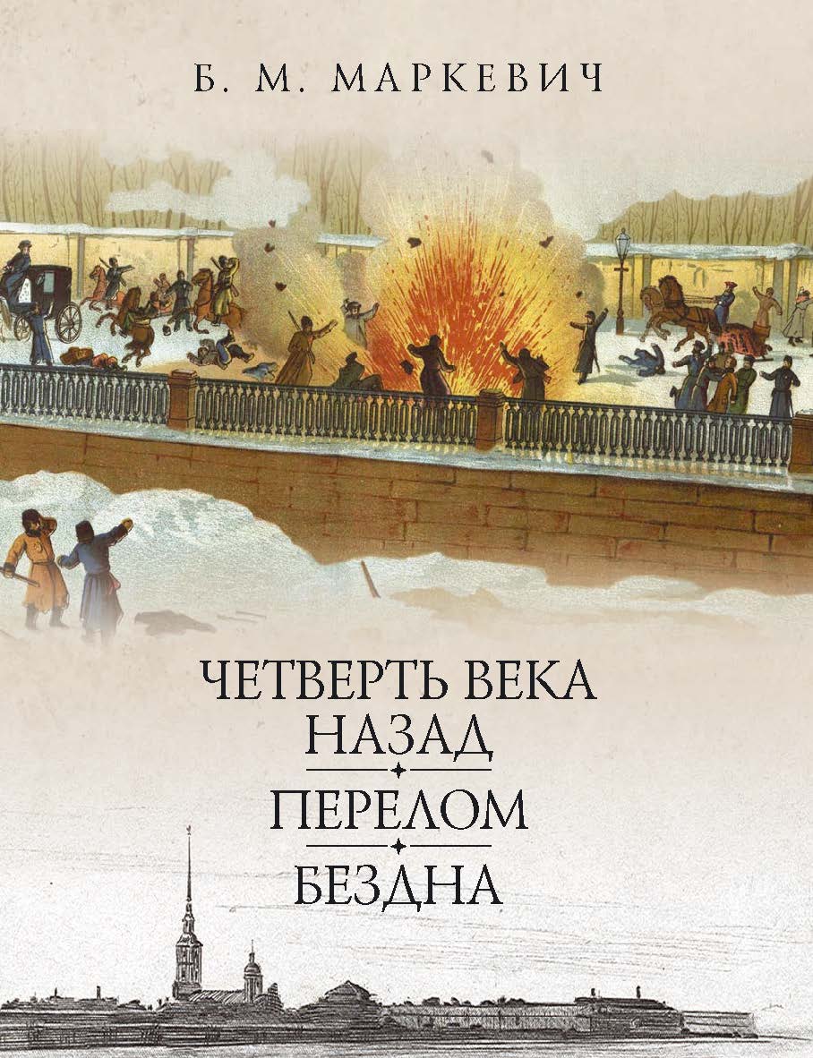 Четверть века назад. Перелом. Бездна. Кн. 3 /(«Литературные памятники») ISBN 978-5-02-040262-1