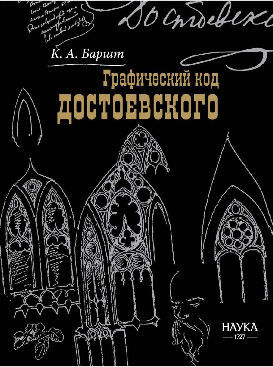 Графический код Достоевского: рисунки писателя ISBN 978-5-02-040277-5