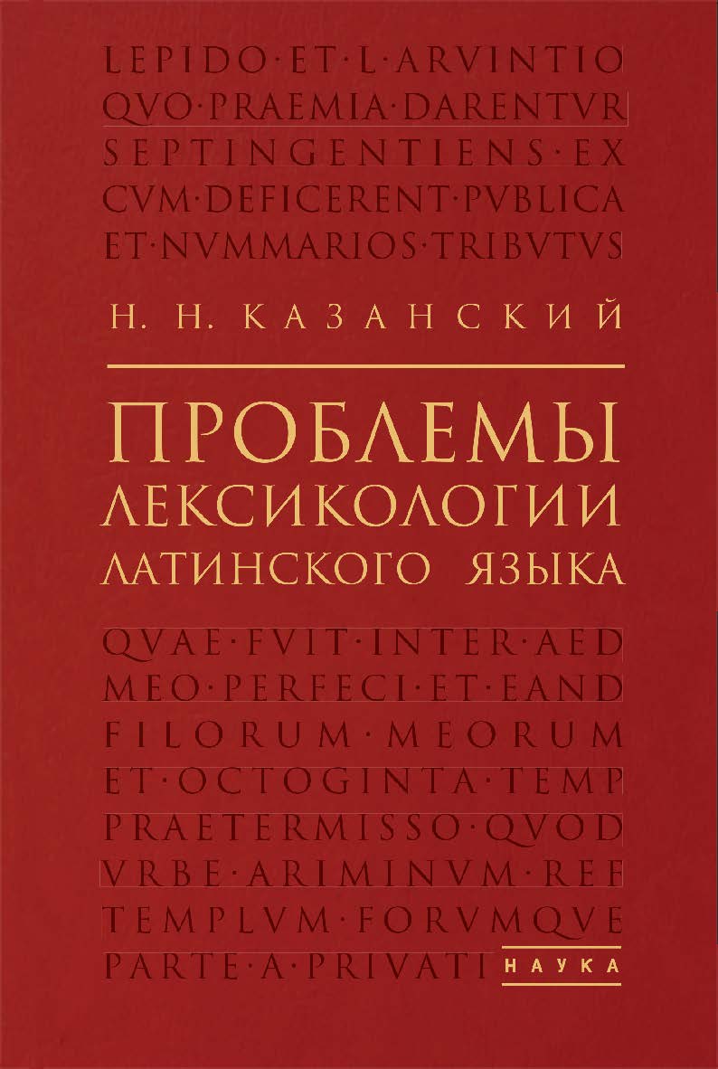 Проблемы лексикологии латинского языка ISBN 978-5-02-040300-0
