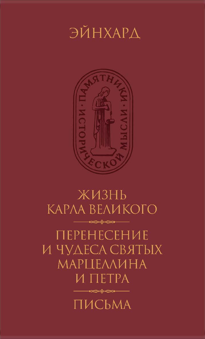 Жизнь Карла Великого. Перенесение и чудеса святых Марцеллина и Петра. Письма / Перевод с лат. Р. Л. Шмаракова, О. С. Воскобойникова; статья, комментарии А. И. Сидорова ISBN 978-5-02-040463-2