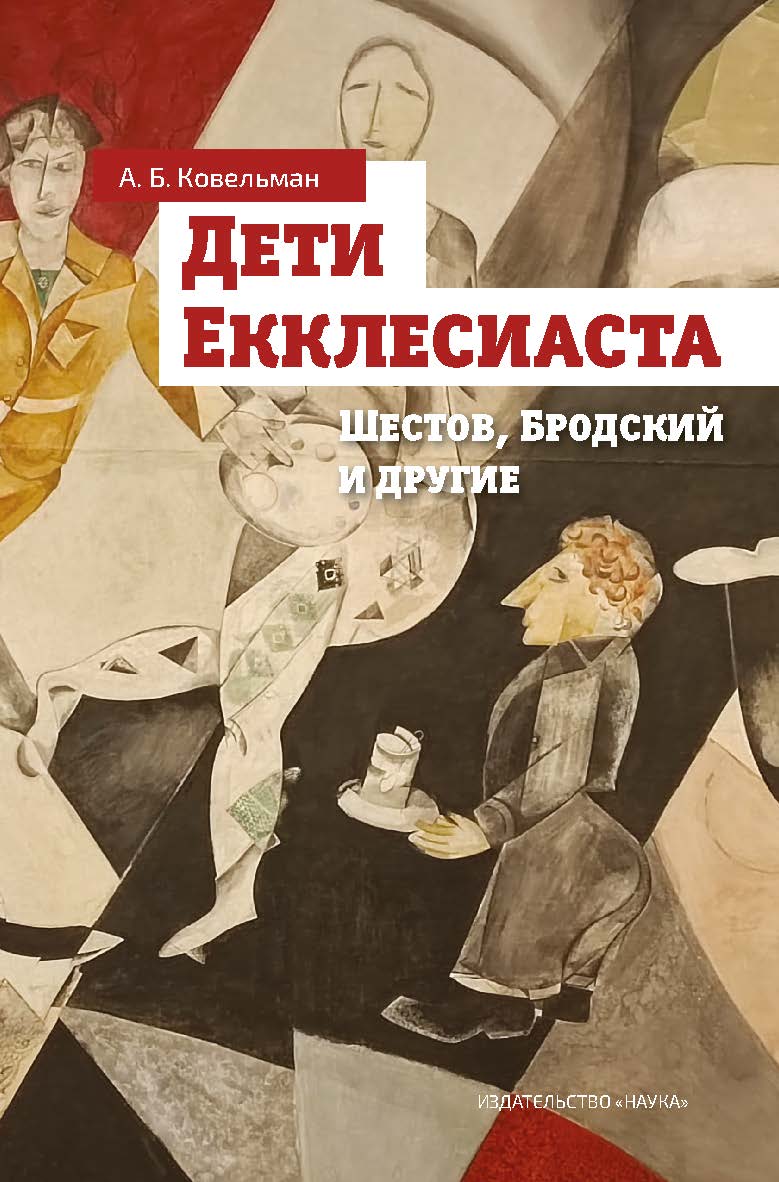 Дети Екклесиаста (Шестов, Бродский и другие) ISBN 978-5-02-040464-9
