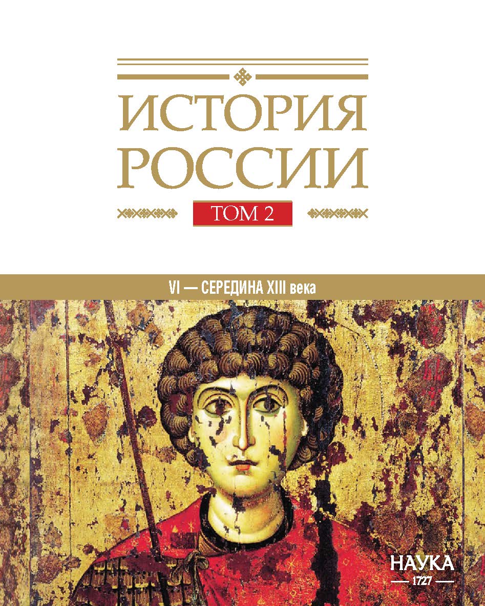 История России: в 20 т. Т. 2. Государства и народы на территории России в VI — середине XIII века. Становление и развитие Руси. ISBN 978-5-02-040486-1