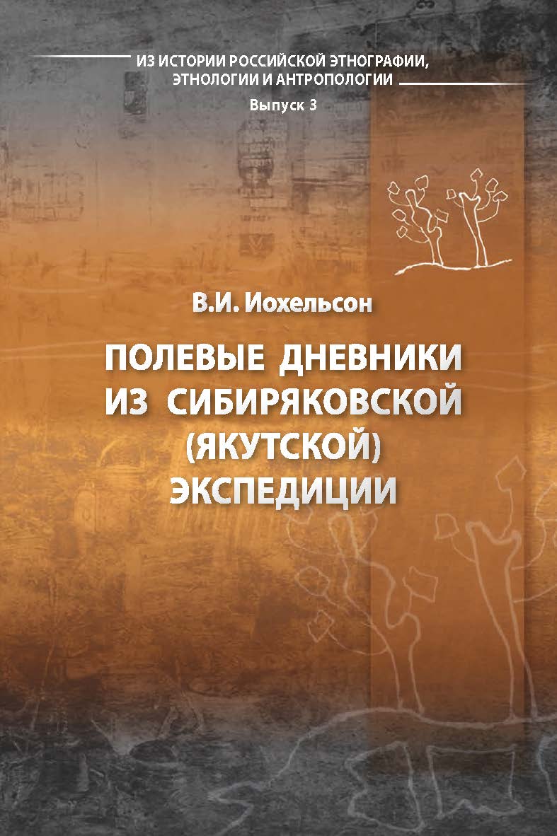 Полевые дневники из Сибиряковской (Якутской) экспедиции /  Ин-т этнологии и антропологии РАН(Из истории российской этнографии, этнологии и антропологии. Вып. 3) ISBN 978-5-02-040574-5