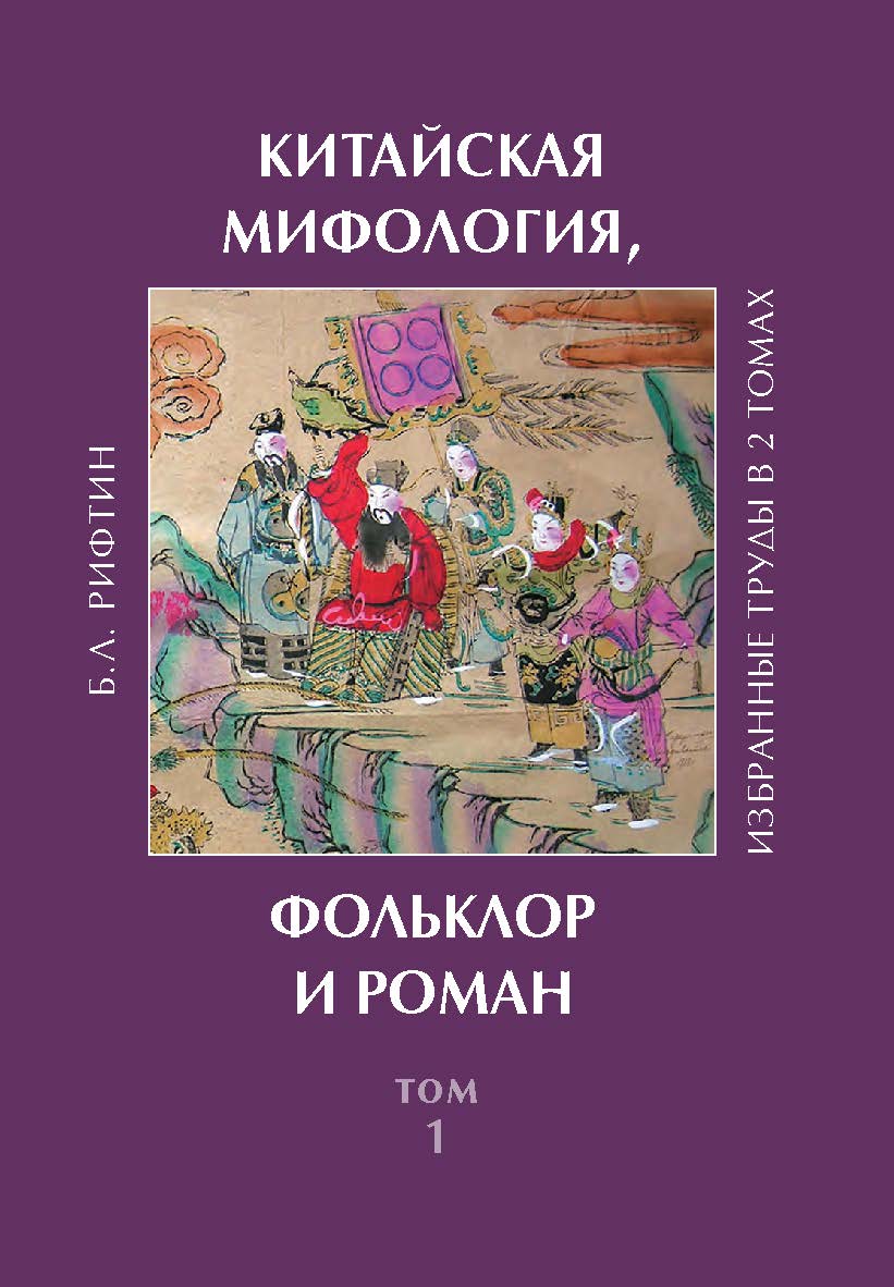 Китайская мифология, фольклор и роман : избранные труды в 2 т.  — (Российское китаеведение: избранное) ISBN 978-5-02-040615-5