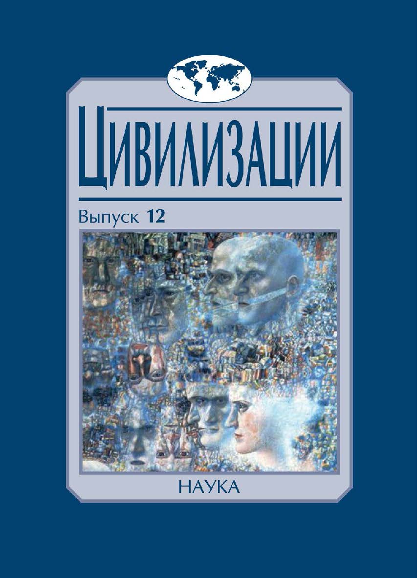 Цивилизации. Вып. 12: Трансферы в истории и теории цивилизаций / Институт всеобщей истории РАН ISBN 978-5-02-040894-4