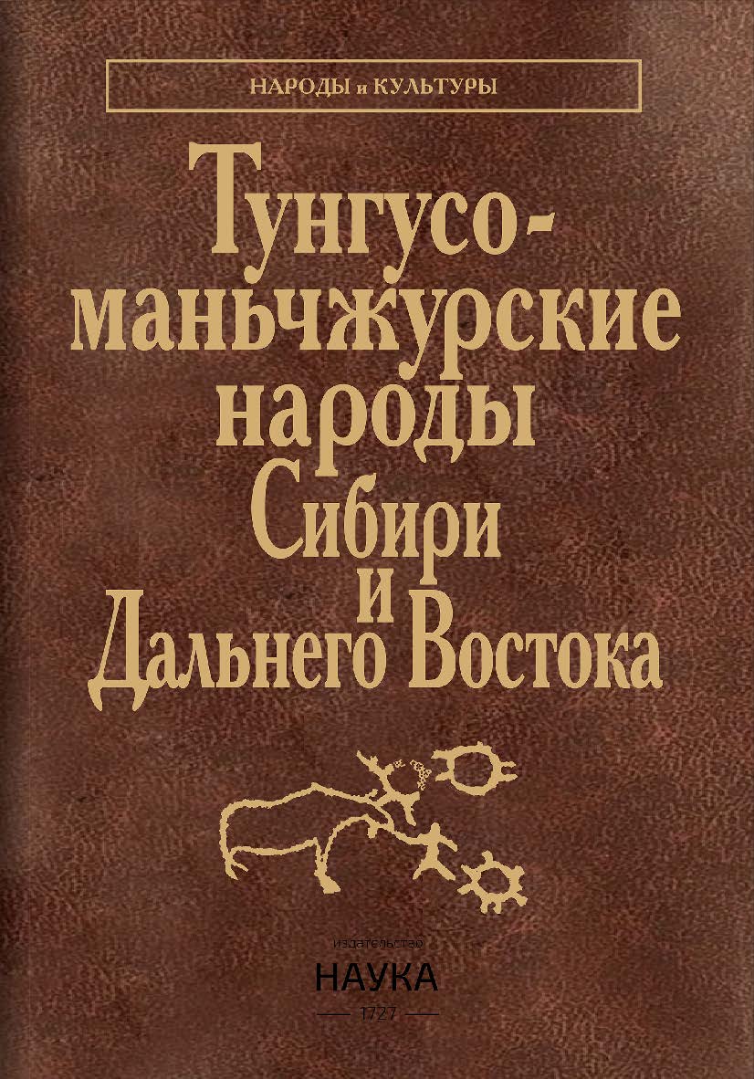 Тунгусо-маньчжурские народы Сибири и Дальнего Востока: Эвенки. Эвены.Негидальцы.Уильта.Нанайцы.Ульчи.Удэгейцы. Орочи. Тазы/ Ин-т этнологии и антропологии им. Н.Н. Миклухо-Маклая РАН ISBN 978-5-02-040928-6