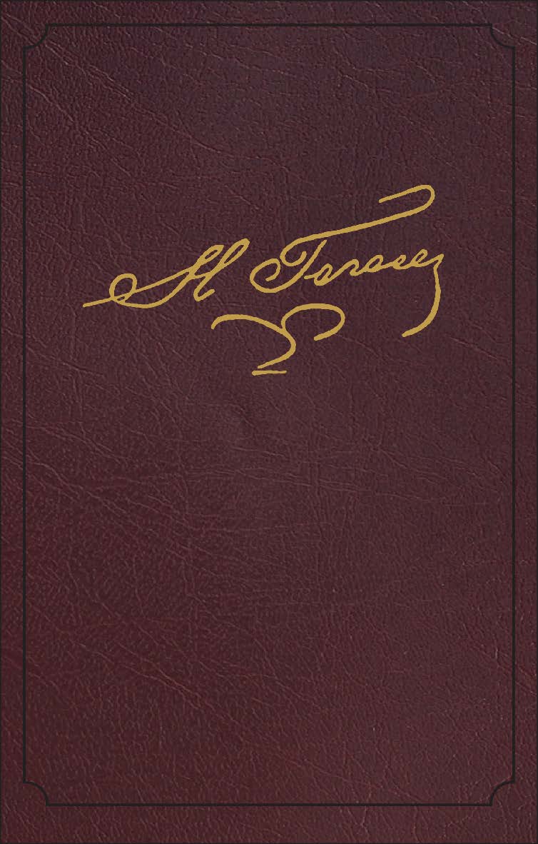 Полное собрание сочинений и писем. Том восьмой ISBN 978-5-02-041073-2