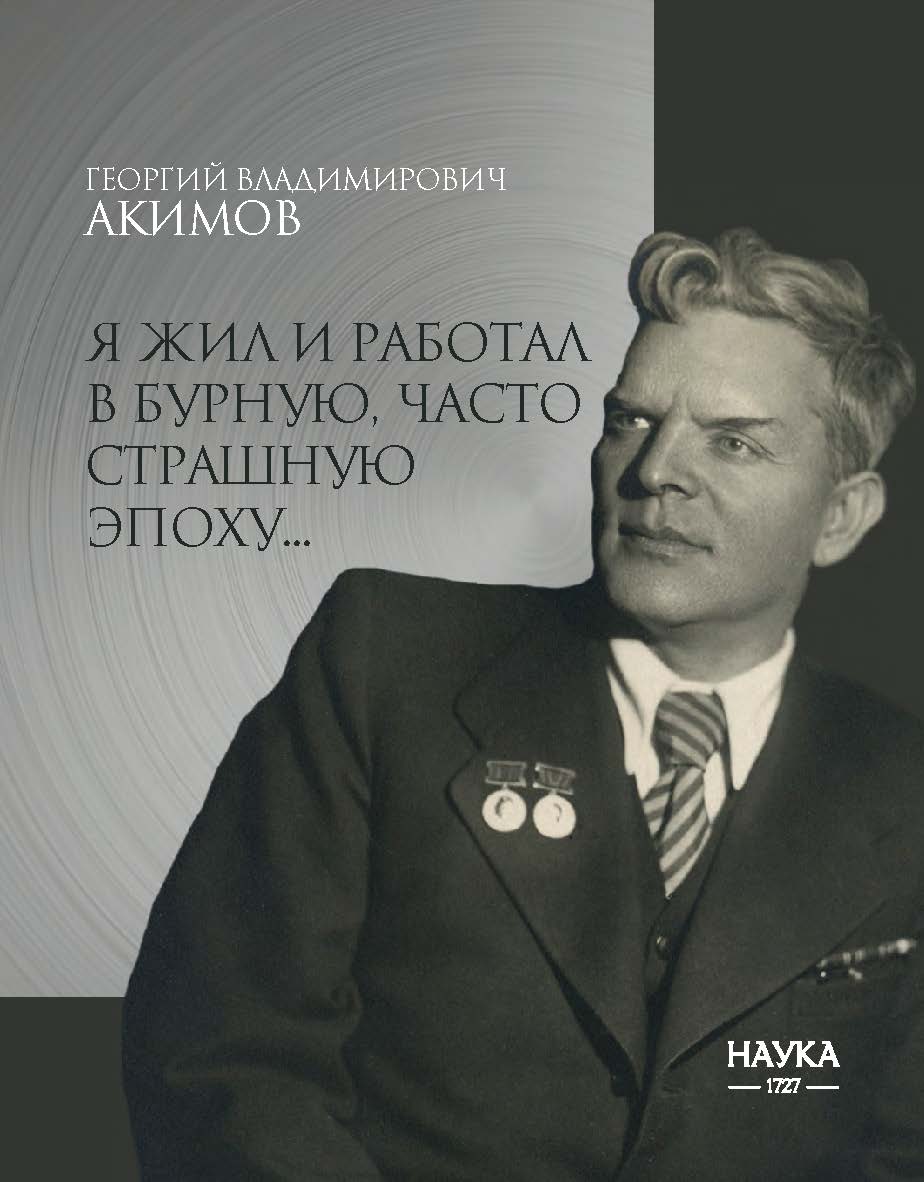 Я жил и работал в бурную, часто страшную эпоху... / Под редакцией члена- корреспондента РАХ Н. Н. Федосеенкова ISBN 978-5-02-041109-8