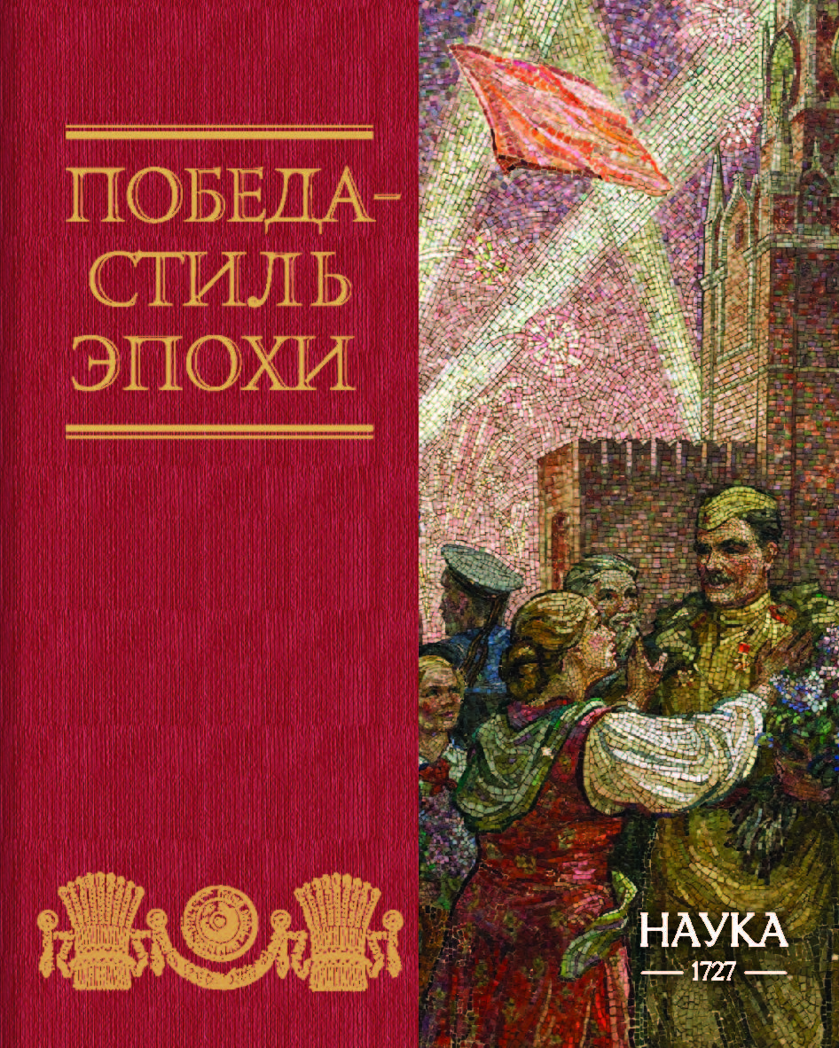 Победа – стиль эпохи ISBN 978-5-02-041143-2