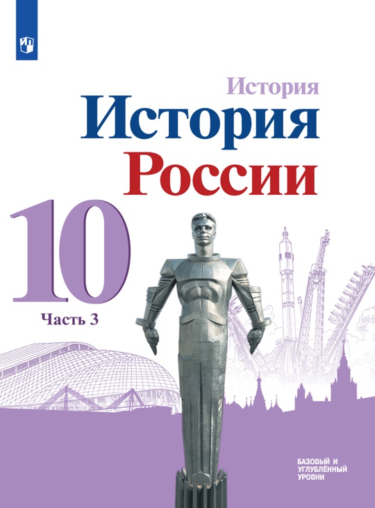 История. История России. 10 класс. Базовый и углублённый уровни. В 3 частях. Часть 3 ISBN 978-5-09-107216-7