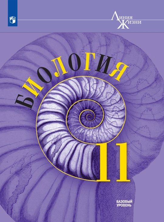 Биология. 11 класс. Базовый уровень. ЭФУ ISBN 18-0363-02