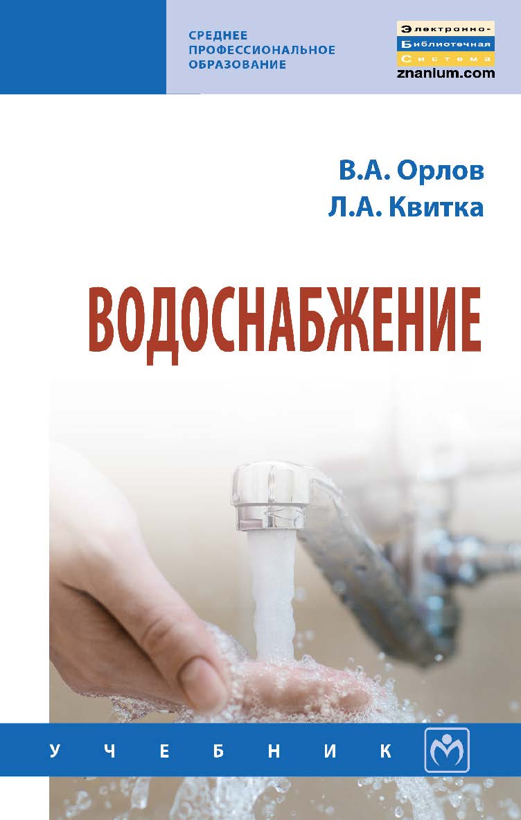 Водоснабжение : учебник. — (Среднее профессиональное образование). ISBN 978-5-16-013901-2