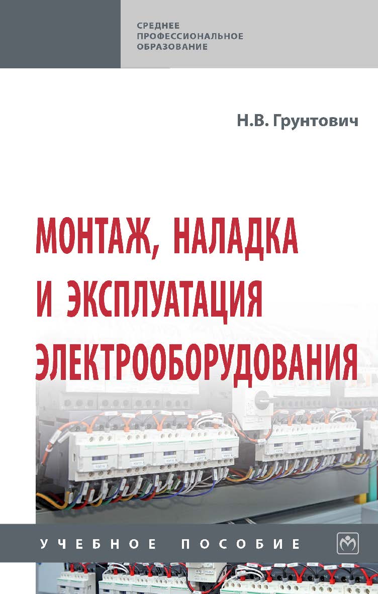 Монтаж, наладка и эксплуатация электрооборудования : учебное пособие. — (Среднее профессиональное образование). ISBN 978-5-16-015611-8