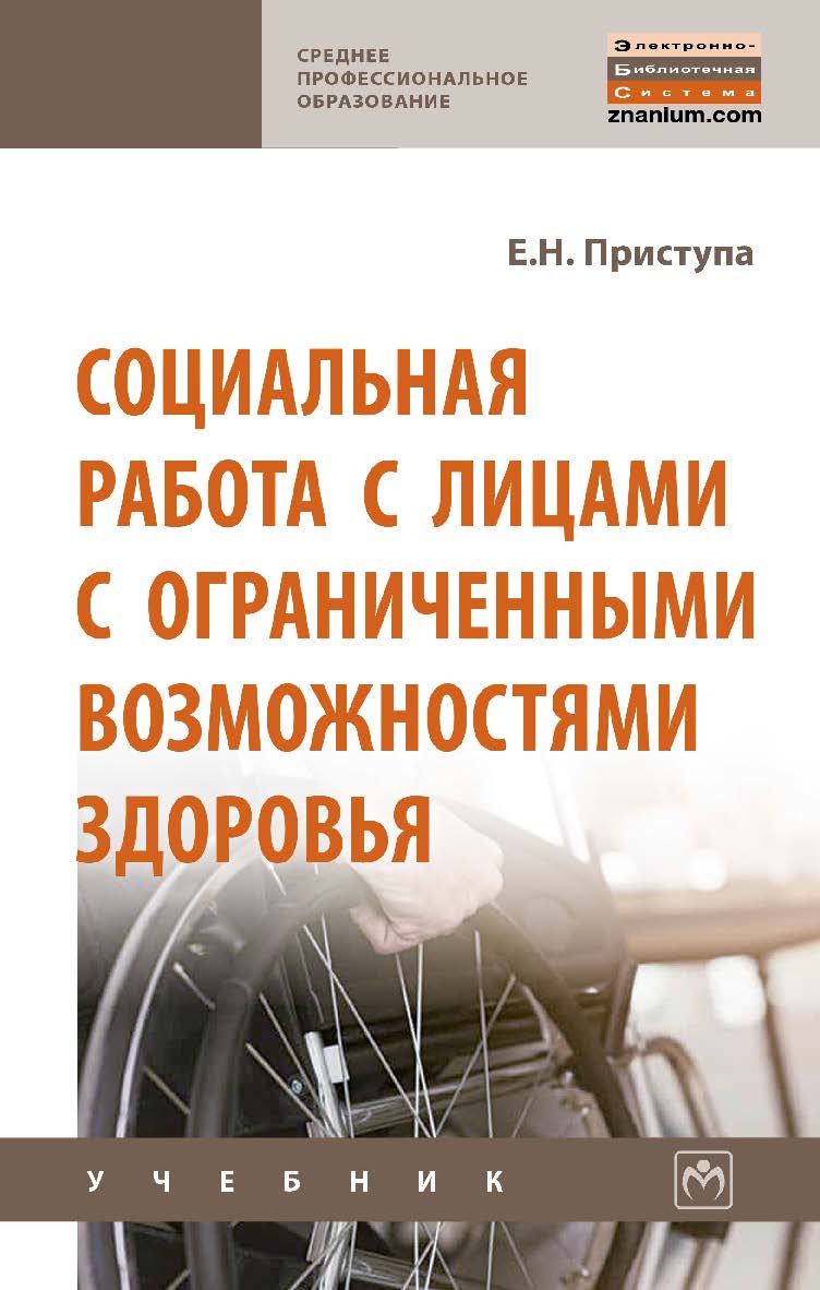 Социальная работа с лицами с ограниченными возможностями здоровья : учебное пособие. — (Среднее профессиональное образование). ISBN 978-5-16-016386-4