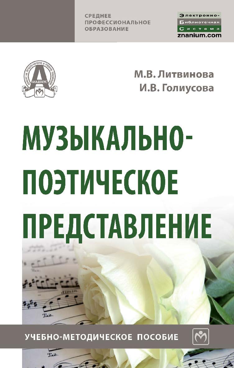 Музыкально-поэтическое представление : учебно-методическое пособие. — (Среднее профессиональное образование). ISBN 978-5-16-016639-1