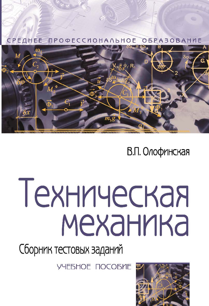 Техническая механика. Сборник тестовых заданий : учебное пособие. — 2-е изд., испр. и доп. — (Среднее профессиональное образование). ISBN 978-5-16-014483-2