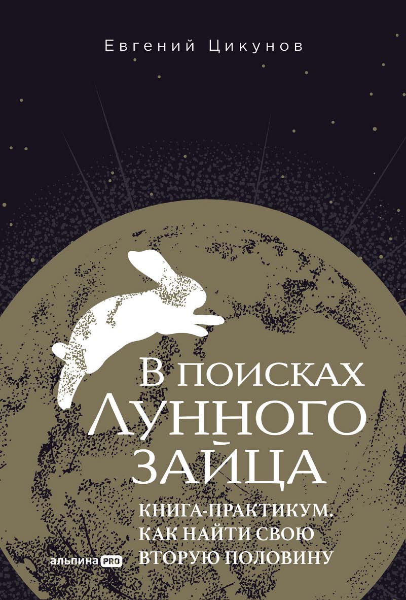 В поисках Лунного зайца : Книга-практикум. Как найти свою вторую половину ISBN 978-5-206-00288-1