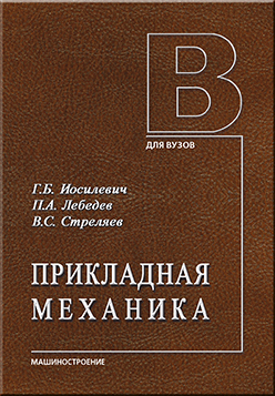 Прикладная механика: Для студентов втузов ISBN 978-5-217-03518-2