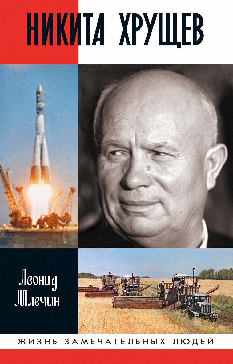Никита Хрущев . — (Жизнь замечательных людей: сер. биогр.; вып. 1892). ISBN 978-5-235-04470-8