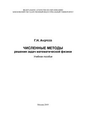 Численные методы решения задач математической физики ISBN 978-5-2760-1810-2