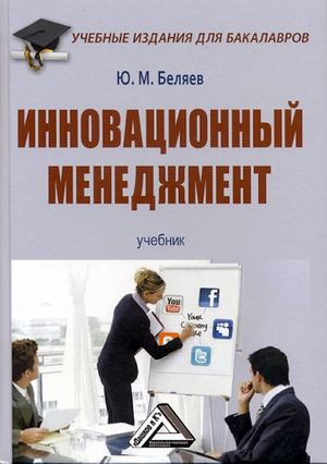 Инновационный менеджмент: Учебник для бакалавров. — 4-е изд., стер. ISBN 978-5-394-04782-4