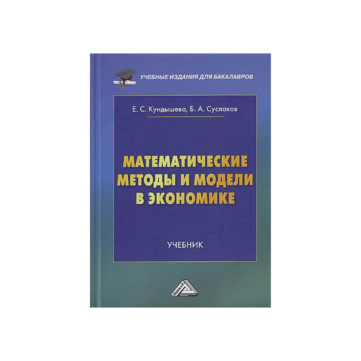Математические методы и модели в экономике : учебник для бакалавров. — 4-е изд., перераб. ISBN 978-5-394-05318-4