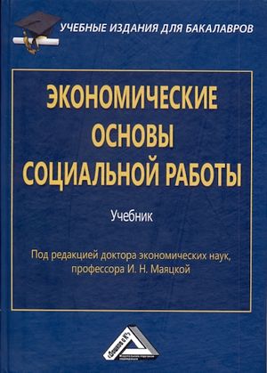 Экономические основы социальной работы: Учебник для бакалавров. — 4-е изд., стер. ISBN 978-5-394-05337-5