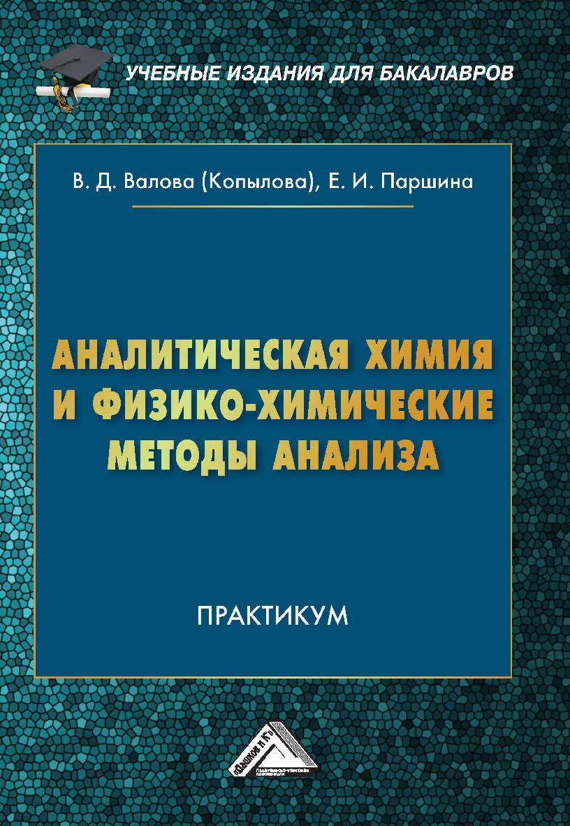 Аналитическая химия и физико-химические методы анализа : практикум. — 5-е изд., стер. ISBN 978-5-394-05402-0