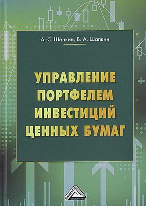 Управление портфелем инвестиций ценных бумаг. - 8-е изд., перераб. ISBN 978-5-394-05413-6