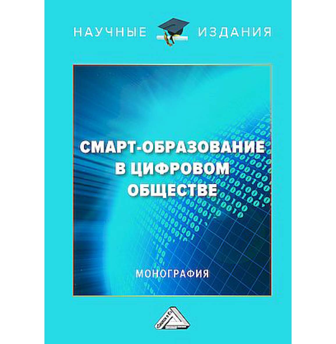Смарт-образование в цифровом обществе : монография ISBN 978-5-394-05927-8