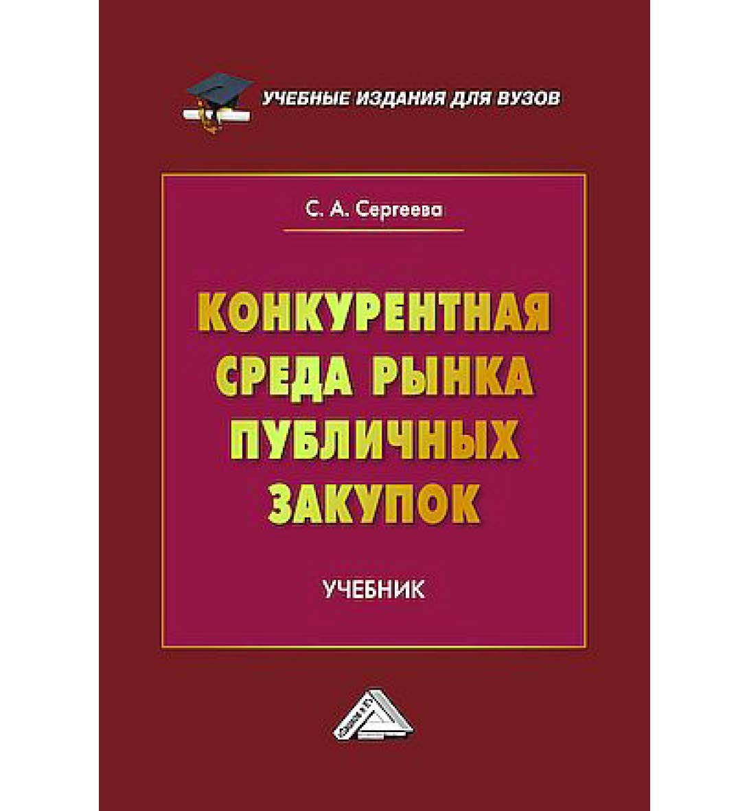 Конкурентная среда рынка публичных закупок : учебник для вузов ISBN 978-5-394-06076-2