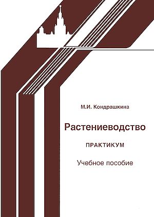 Растениеводство. Практикум : учебное пособие. - 2-е изд. ISBN 978-5-394-06079-3