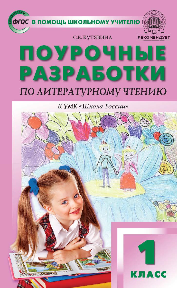 Поурочные разработки по литературному чтению. 1 класс : пособие для учителя. — 9-е изд., эл.— (В помощь школьному учителю) ISBN 978-5-408-05715-3