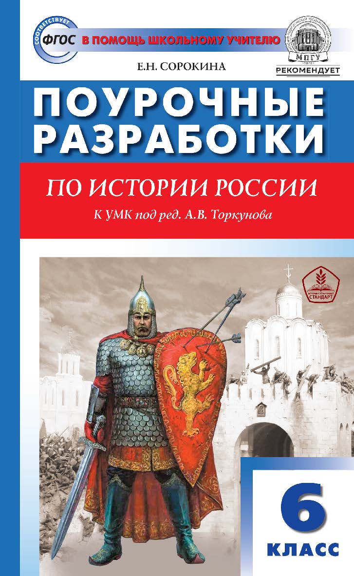 Поурочные разработки по истории России. 6 класс : пособие для учителя.  — 6-е изд., эл. — (В помощь школьному учителю) ISBN 978-5-408-05949-2