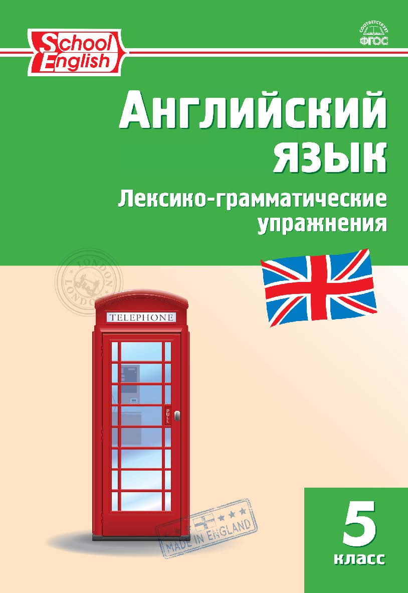 Английский язык : лексико-грамматические упражнения. 5 класс. - 6-е изд., эл. ISBN 978-5-408-06314-7